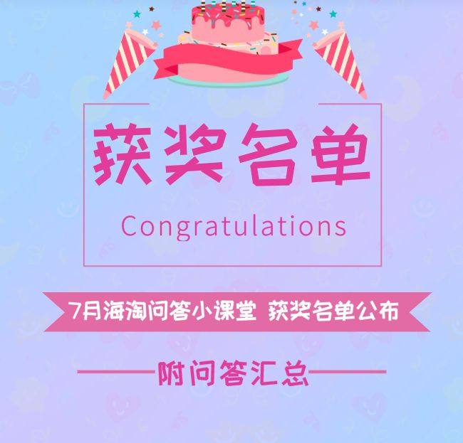 #7月海淘问答小课堂#名单公布，附本期海淘常见问题汇总！  