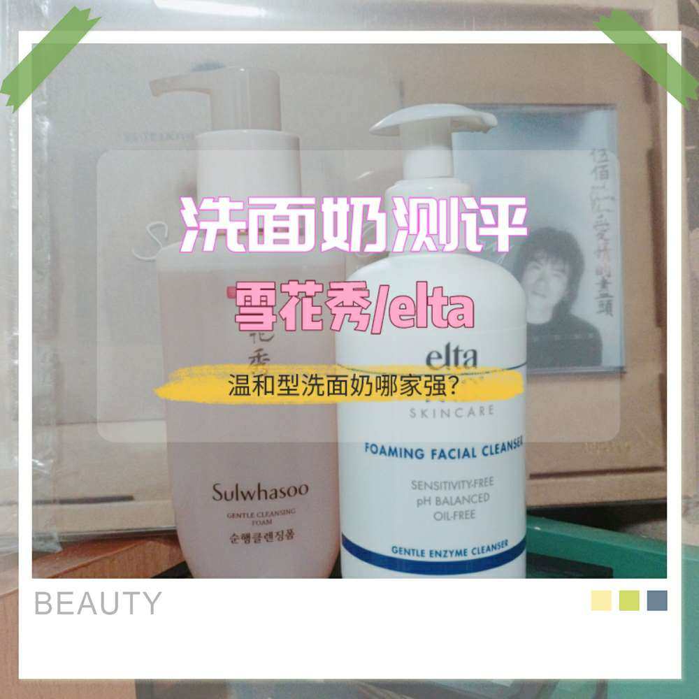 🌈温和型洗面奶测评，口碑产品哪家强? 雪花秀顺行洗面奶➕E