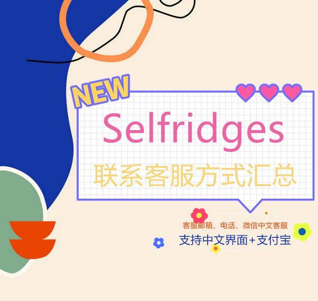 selfridges us如何联系客服（邮箱电话）？英国Se