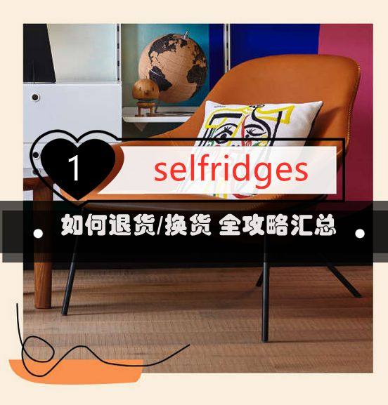 selfridges如何退换货？selfridges us海