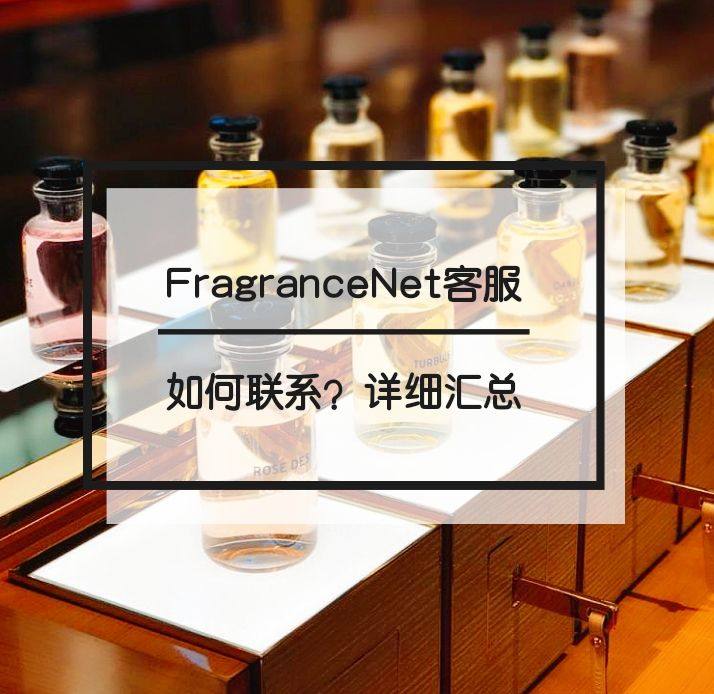 如何联系FragranceNet中文网客服？Frgrance