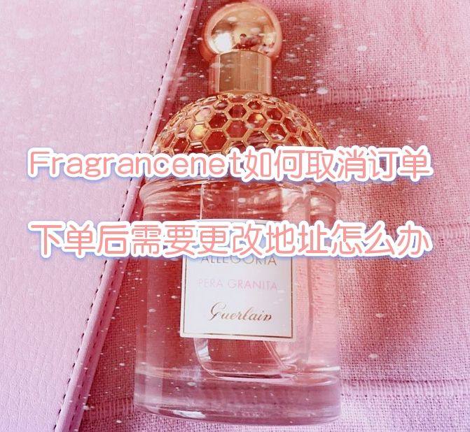 FragranceNet如何取消订单？FragranceNe