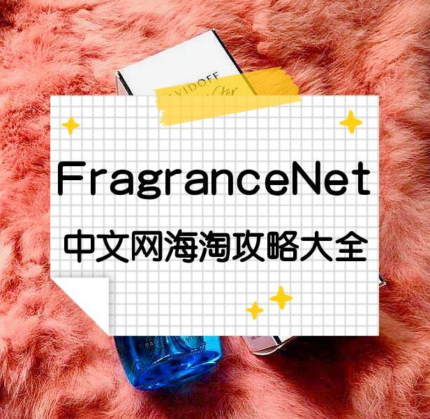 FragranceNet海淘攻略大全：2020最新海淘下单教