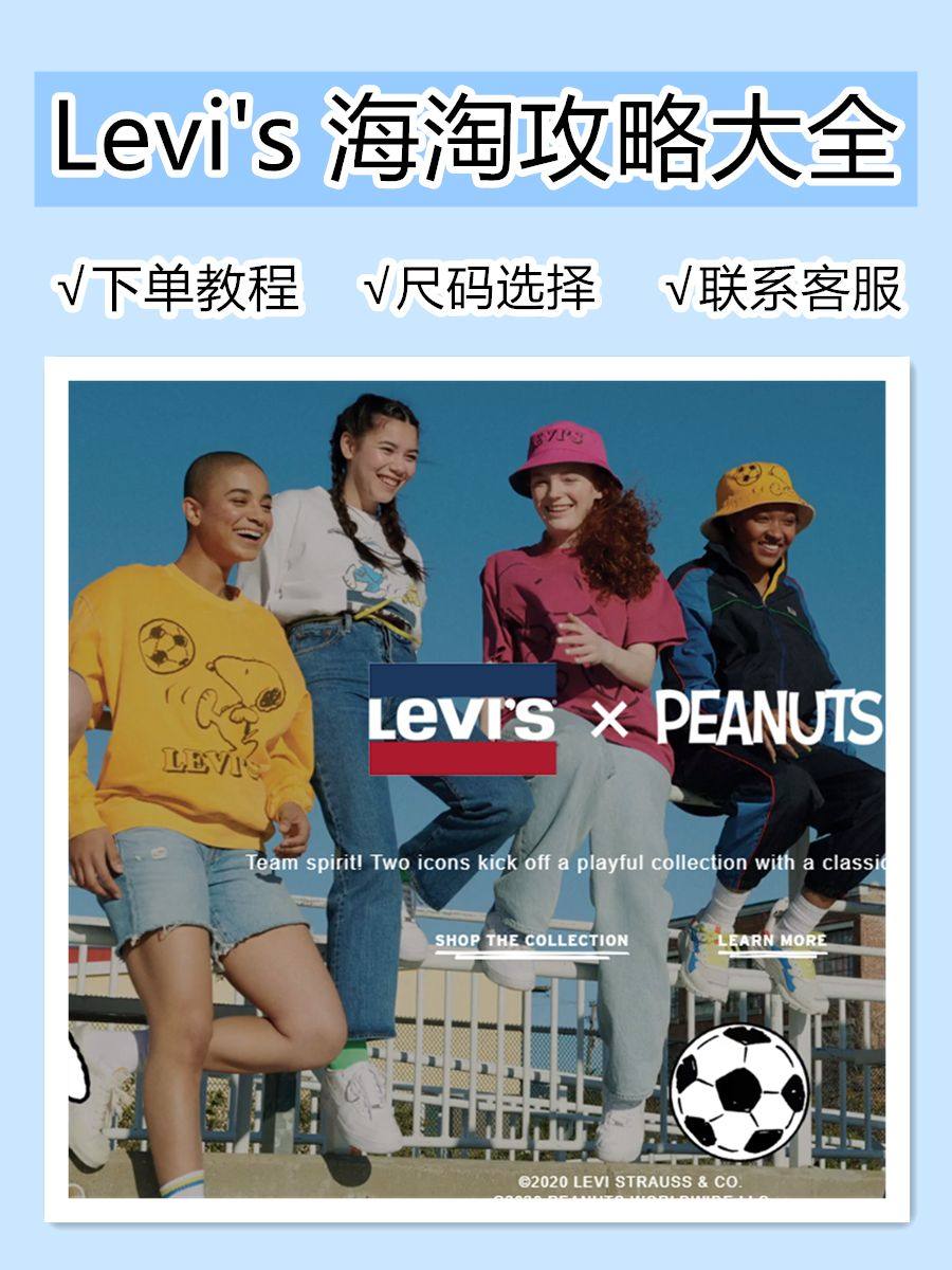 （2020史上最全）Levi&#039;s李维斯官网海淘攻略