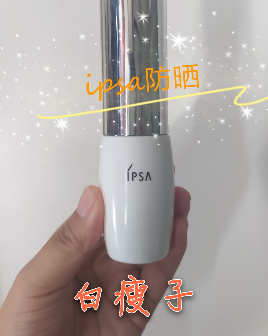 ✨超好用**---ipsa白 ipsa火了💫很久，但是我是
