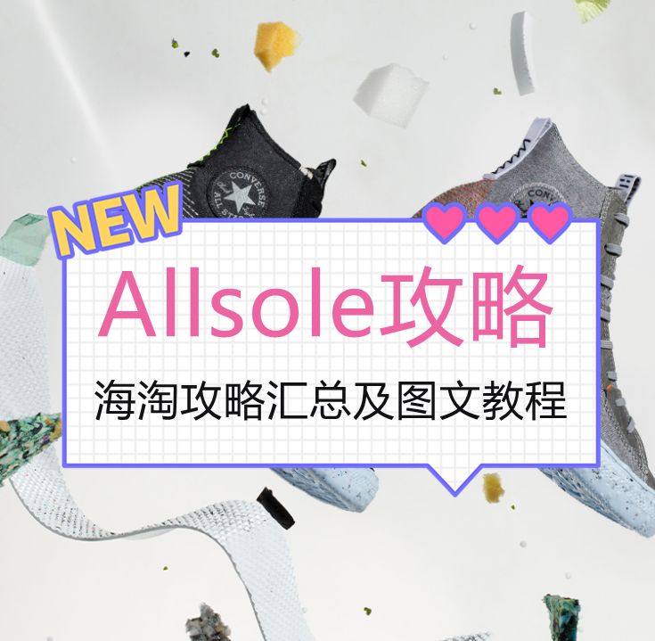 Allsole海淘攻略及图文教程，英国Allsole海淘教程