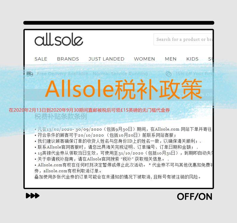 Allsole海淘被税攻略：Allsole被税后如何领税补劵