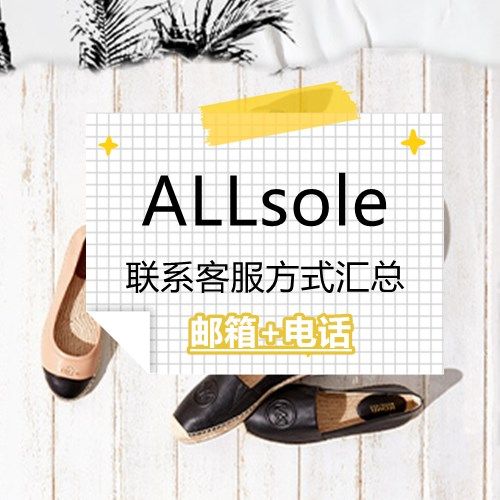 ALLsole如何联系客服？ALLsole客服邮箱电话是什么