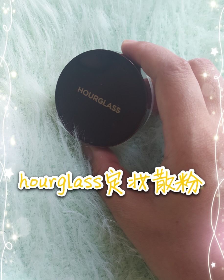 ✨hourglass散粉使用心得  hourglass是我最