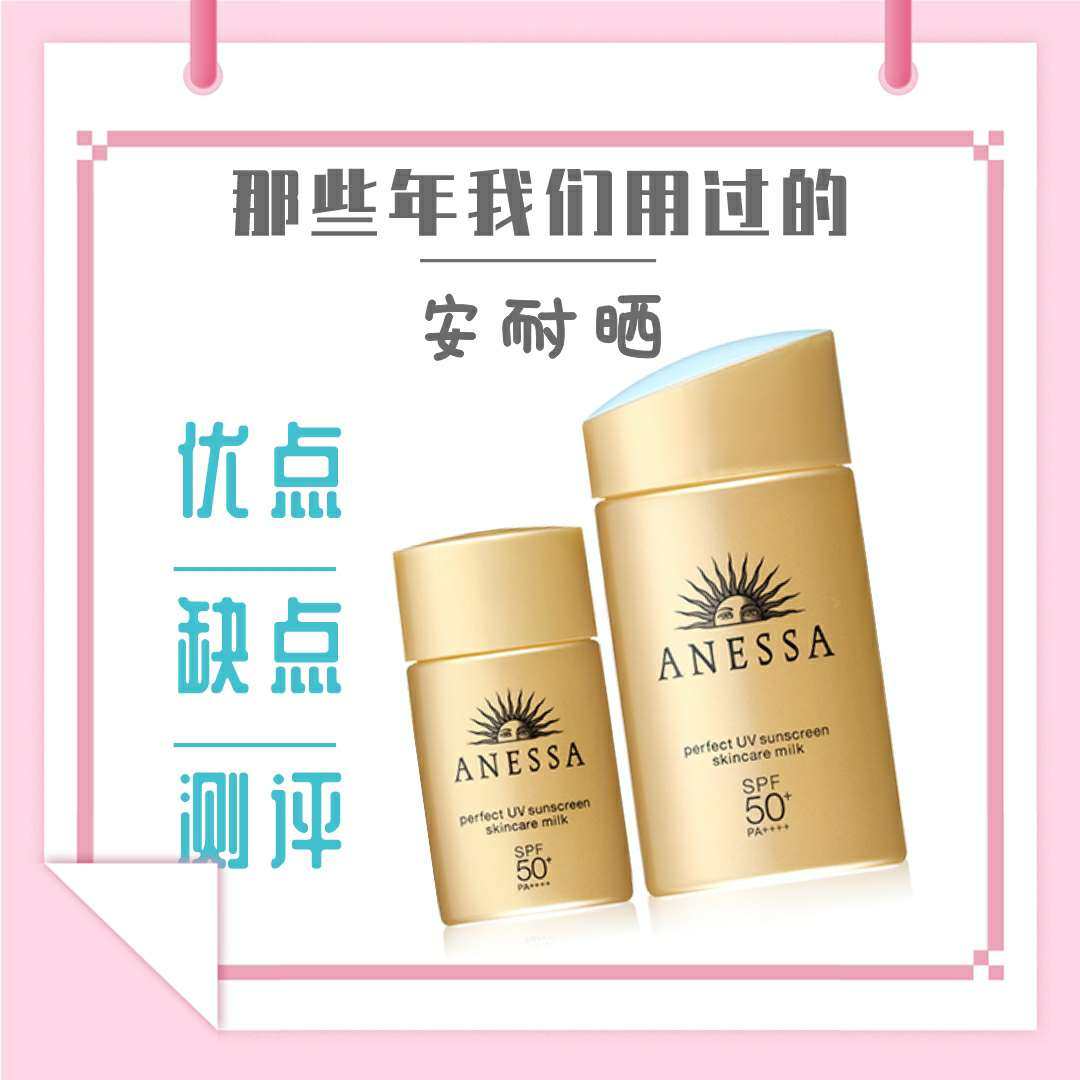 鼎鼎大名安耐晒值不值得入手呢?今天说说这款的优缺点📮 用安