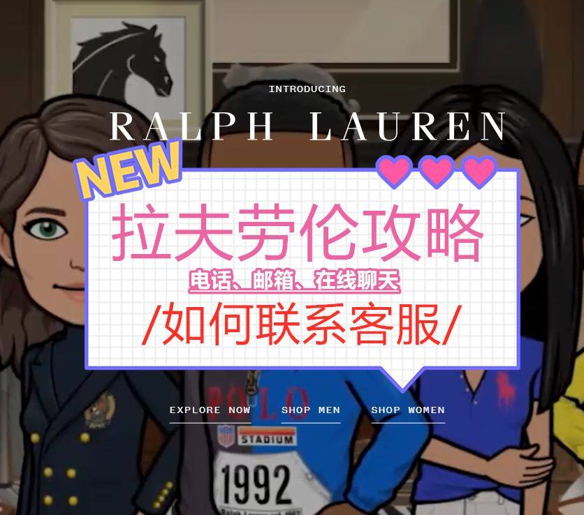 Ralph Lauren拉夫劳伦如何联系客服？客服邮箱+电话