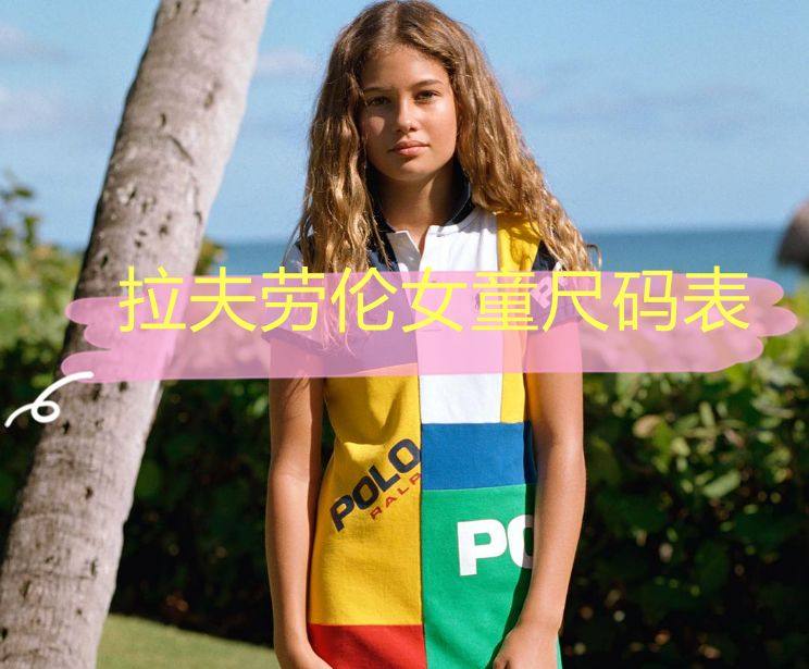 Ralph Lauren海淘攻略：拉夫劳伦女童尺码对照表！ 