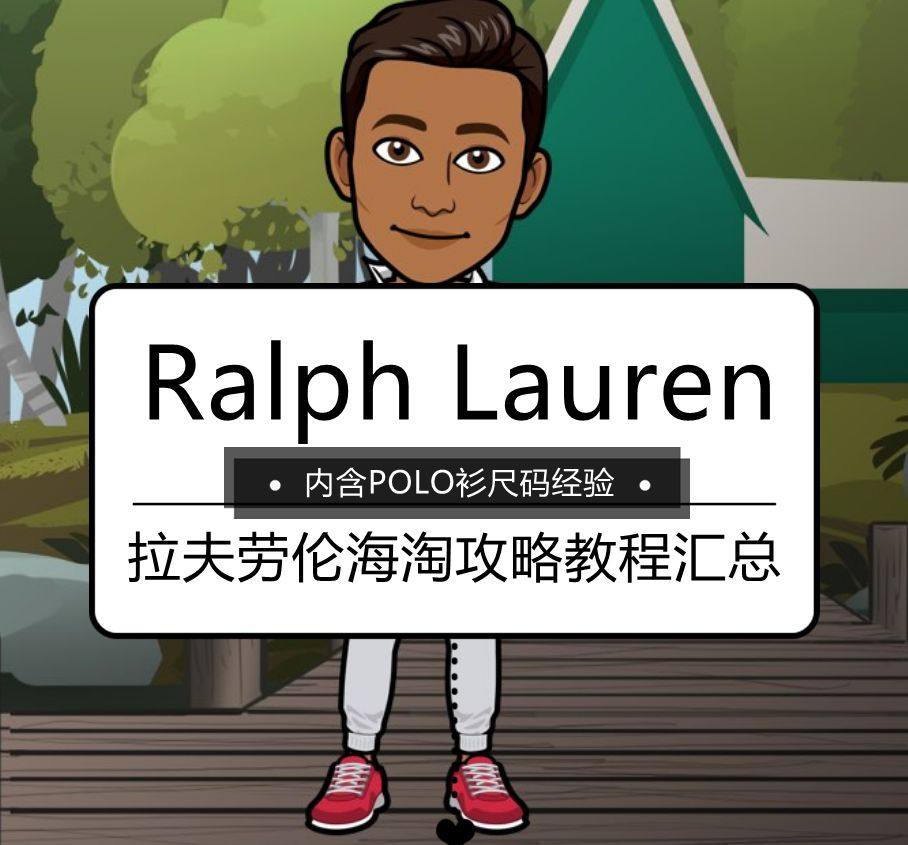 Ralph Lauren拉夫劳伦海淘攻略教程汇总，美国拉夫劳