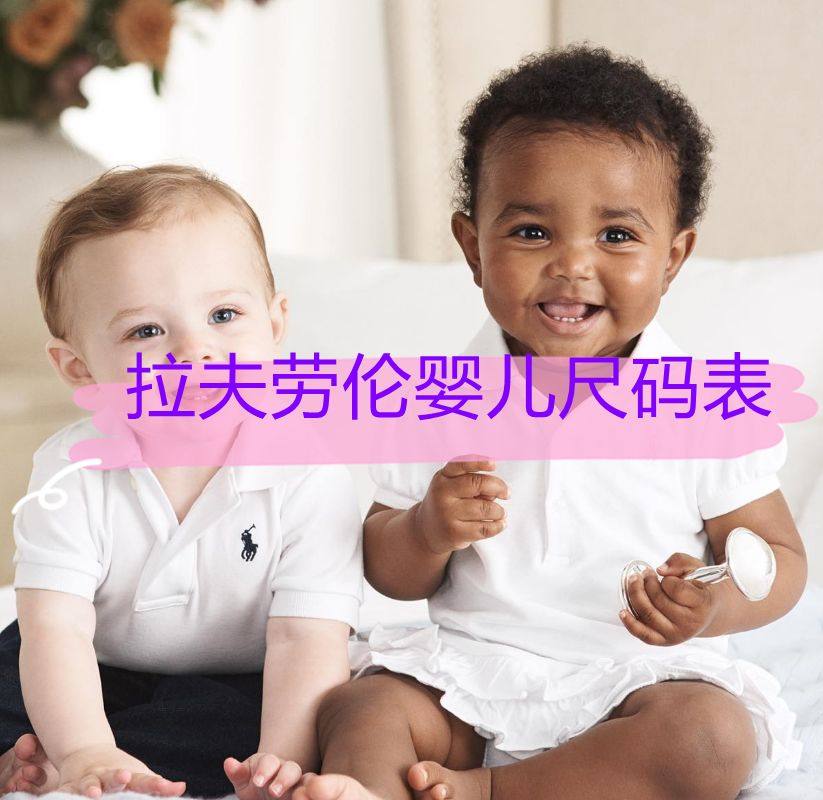 美国官网海淘攻略：拉夫劳伦婴童尺码对照表（0-24个月）！ 