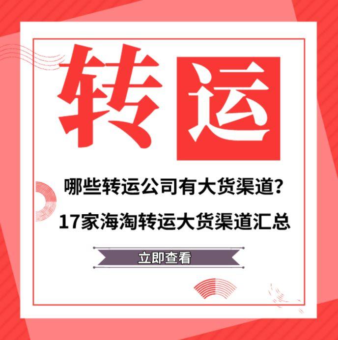 哪些转运公司有大货渠道？17家海淘转运大货渠道汇总！  什么