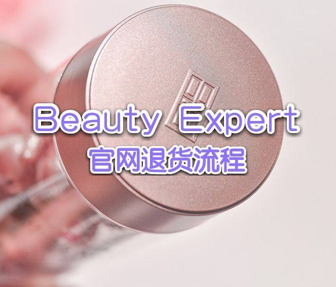 Beauty Expert怎么退货？Beauty Exper