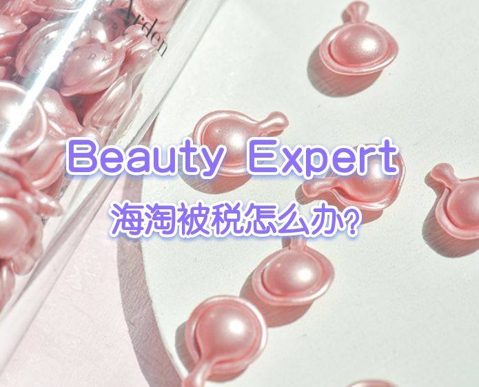 Beauty Expert被税怎么办？Beauty Expe