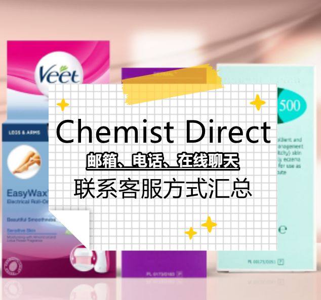 Chemist Direct如何联系客服？英国CD房客服邮箱