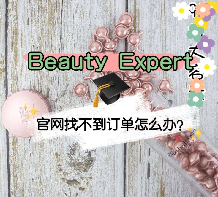 Beauty Expert官网找不到订单怎么办？Beauty