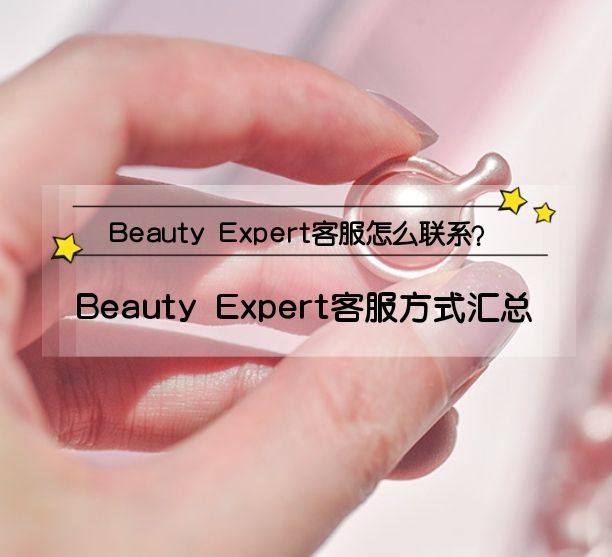 Beauty Expert客服怎么联系？Beauty Exp