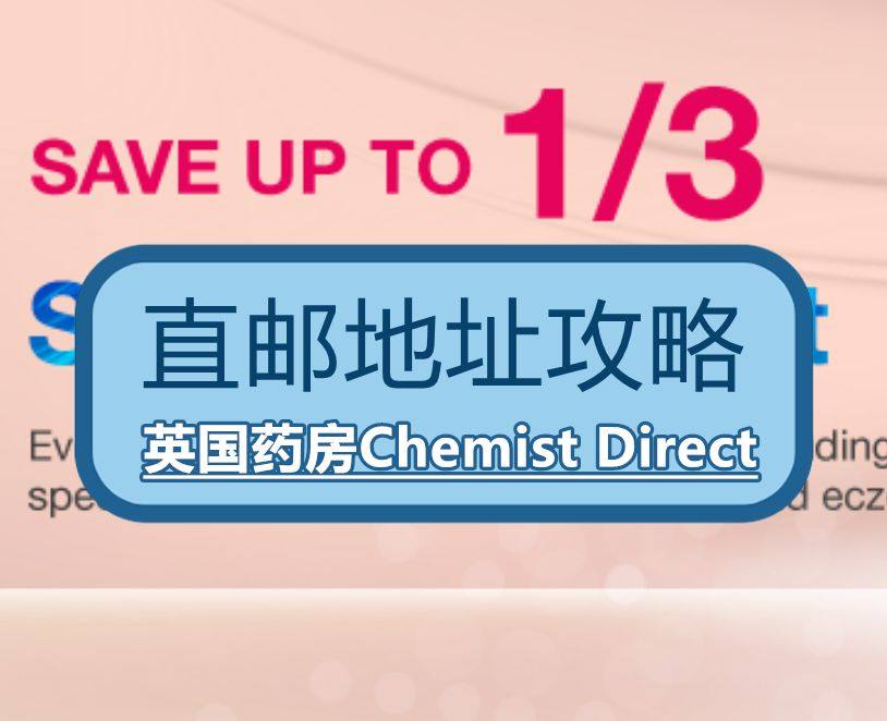 英国Chemist Direct房直邮中国地址如何填写？可以