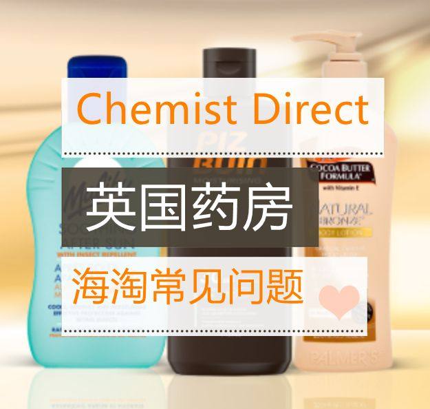 英国房Chemist Direct海淘攻略，附海淘常见问题汇