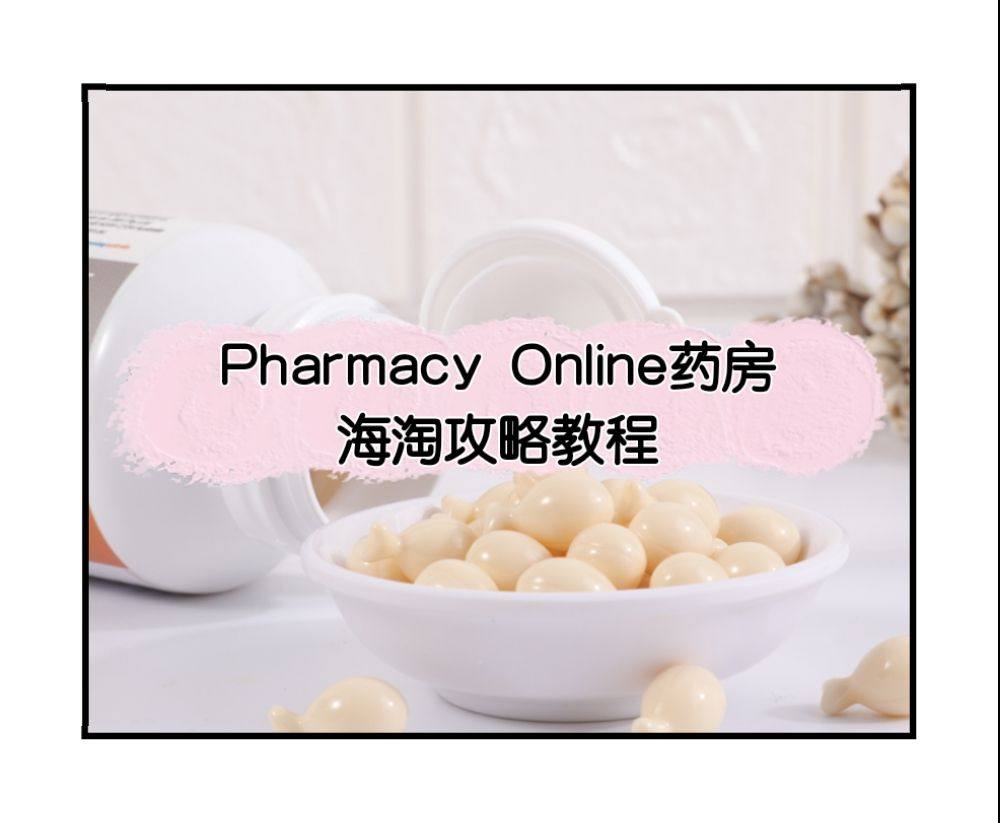 澳洲PharmacyOnline海淘攻略：PharmacyO