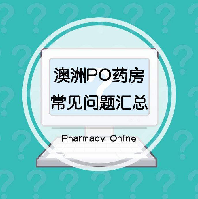 澳洲Pharmacy Online直邮海淘攻略：澳洲po房中