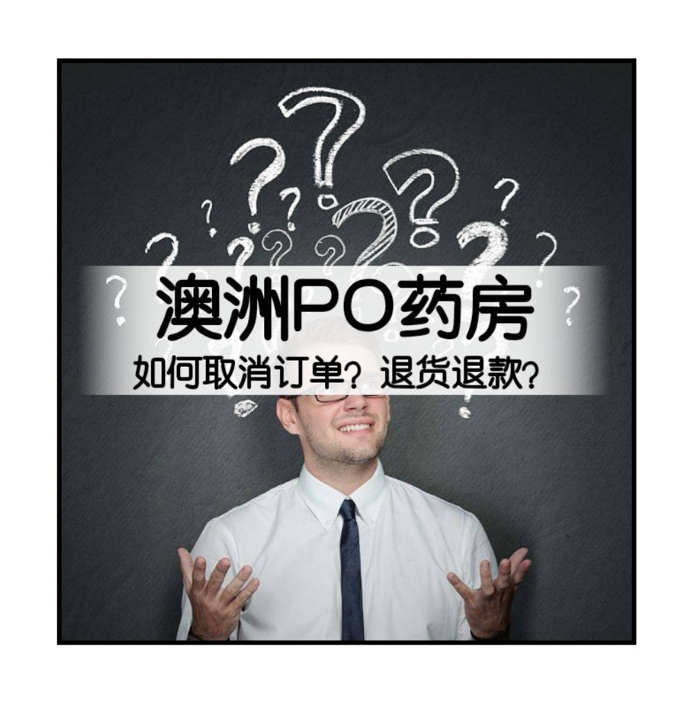 澳洲Pharmacy Online网站如何取消订单？澳洲PO