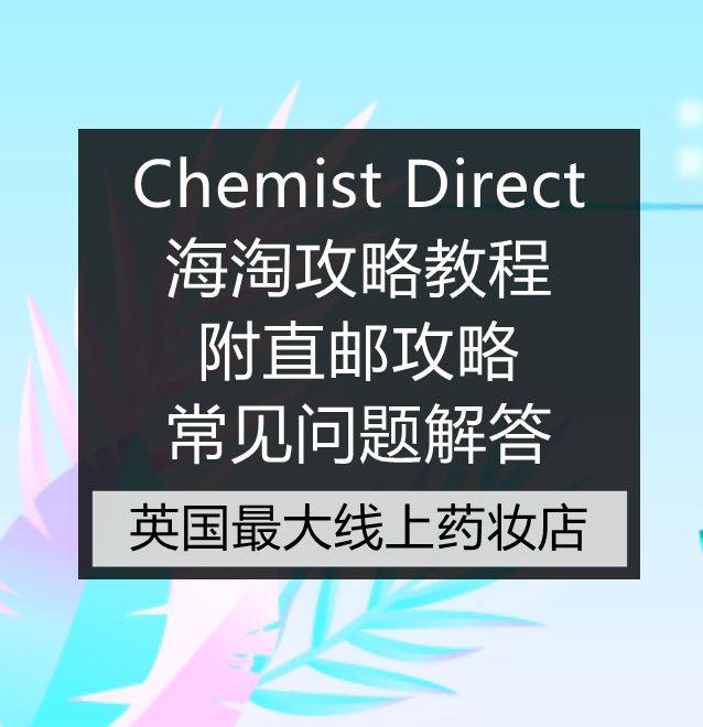 Chemist Direct海淘攻略教程汇总，英国CD房直邮