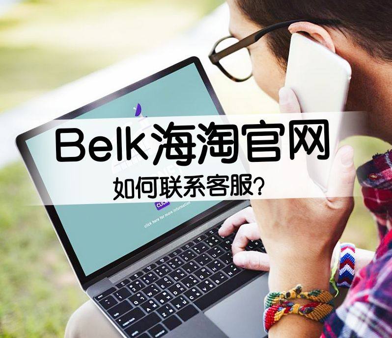 Belk海淘如何联系客服？Belk客服联系方式有哪些？  B