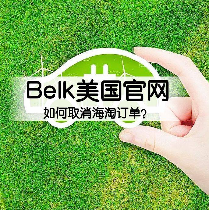 Belk官网海淘如何取消订单？在线/Email/电话！  B