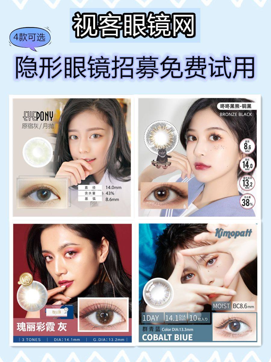【名单公布】视客眼镜网试用产品： EYEPONY系列月抛彩色
