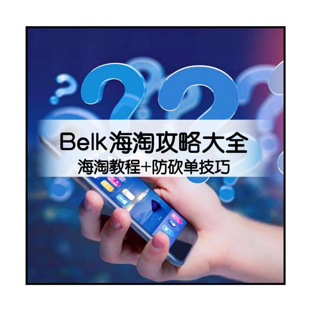 Belk海淘攻略大全：2020最新Belk海淘教程+海淘防砍