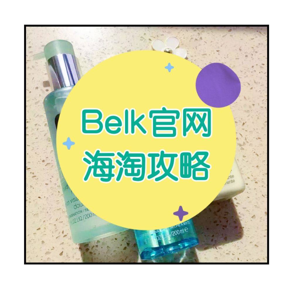 Belk海淘攻略：2020最新Belk美国官网海淘下单攻略！