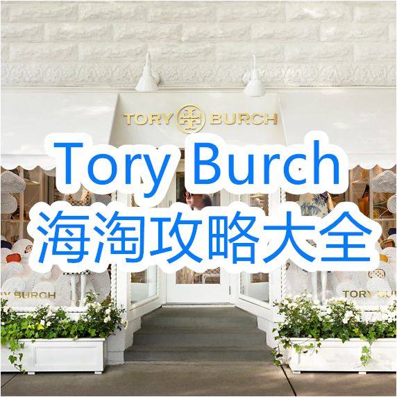 2020史上最全汤丽柏琦Tory Burch美国官网海淘攻略