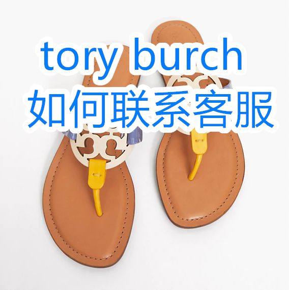 tory burch官网如何联系客服？ ToryBurch官