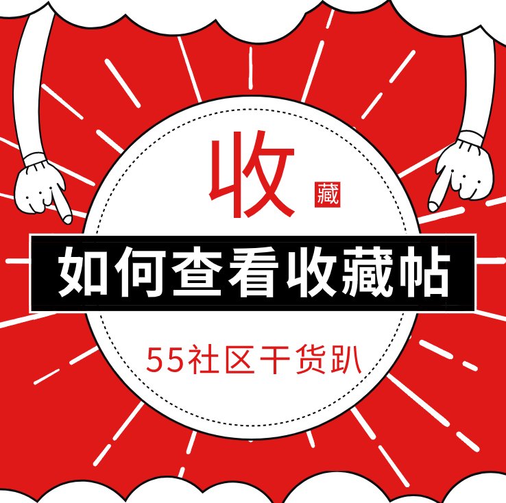 干货趴！如何通过55海淘APP查看收藏过的精华帖？  混迹5