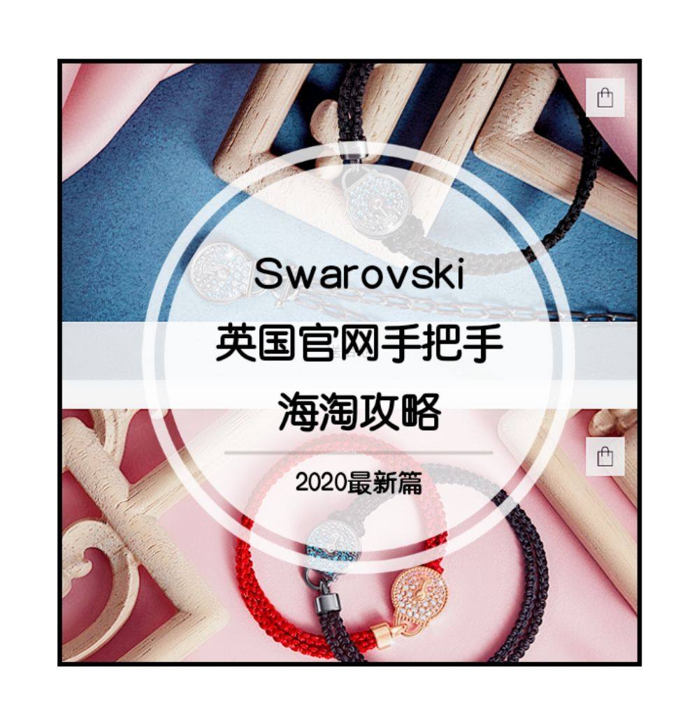 Swarovski英国官网海淘攻略：手把手教你4折买施华洛世