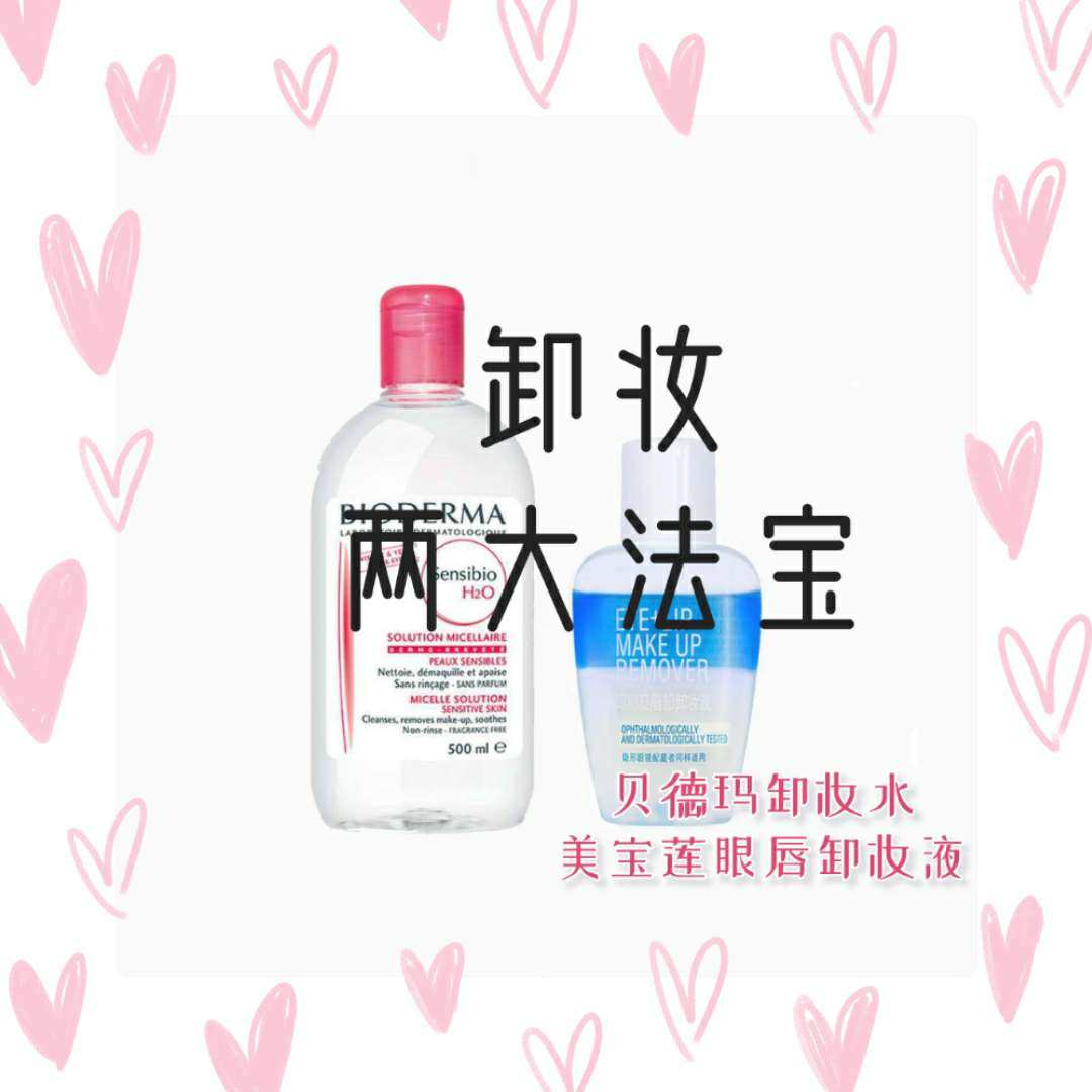 卸妆两大法宝✅贝德玛➕美宝莲 老粉来分享🥰🥰  护肤少不