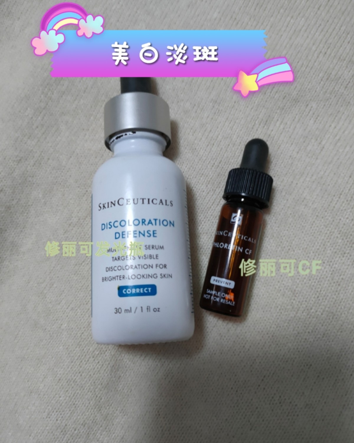 ⚡修丽可CF+发光瓶一一淡配⚡        据说一瓶就能白