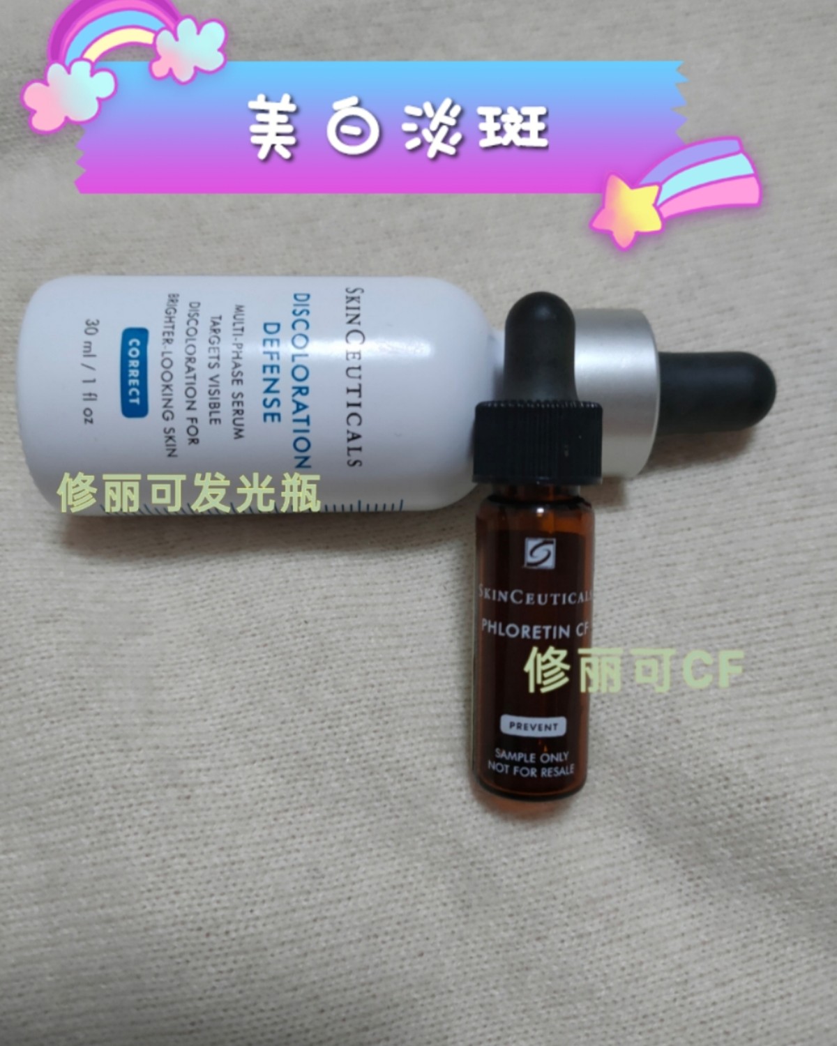 ⚡修丽可CF+发光瓶一一淡配⚡        据说一瓶就能白