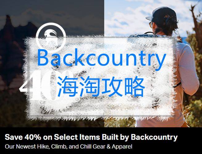 Backcountry海淘攻略：户外海淘网站Backcoun