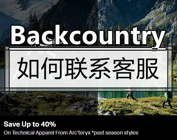 Backcountry如何联系客服？在线客服邮箱及电话汇总！