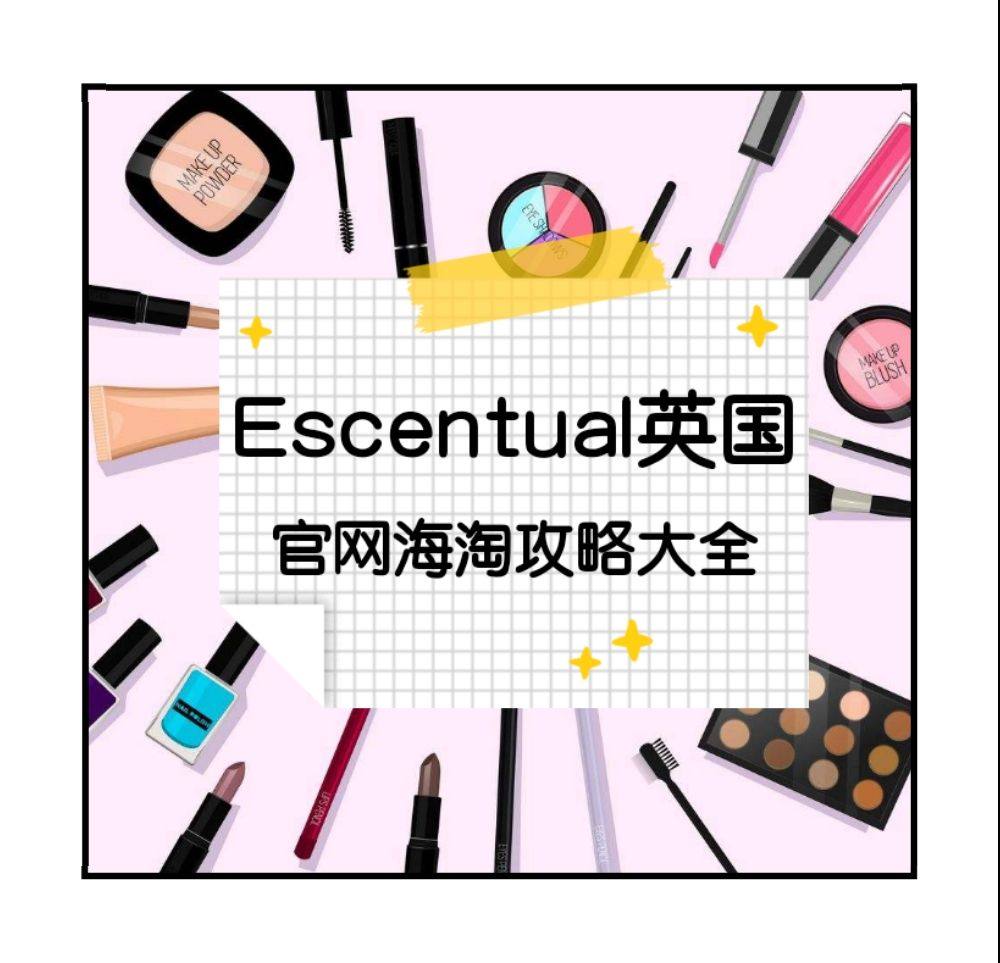 Escentual英国官网海淘攻略大全：Escentual海