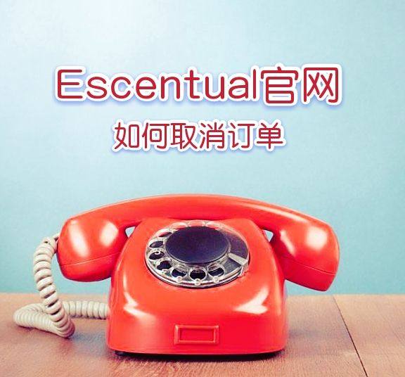 Escentual英国官网如何取消订单？  大部分网站一旦付