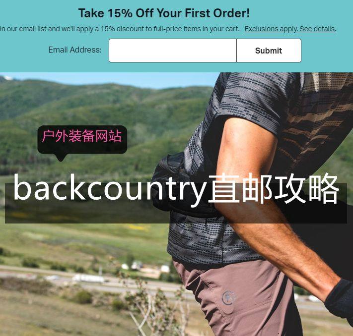 户外装备网站backcountry直邮中国海淘攻略！  美国