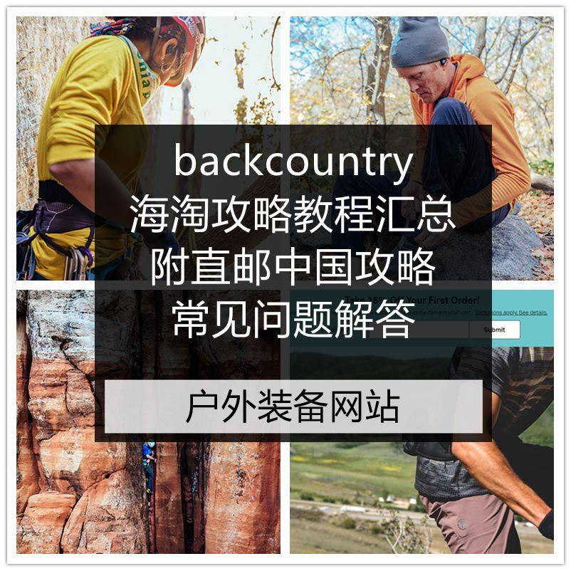 backcountry海淘攻略教程汇总，美国户外装备网站海淘