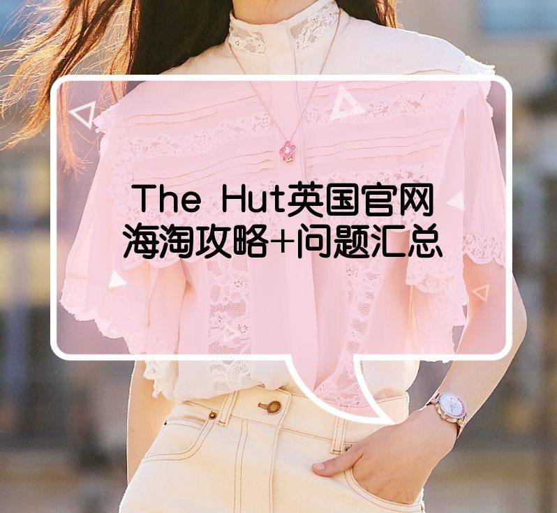 2020最新The Hut海淘攻略：The Hut海淘常见问