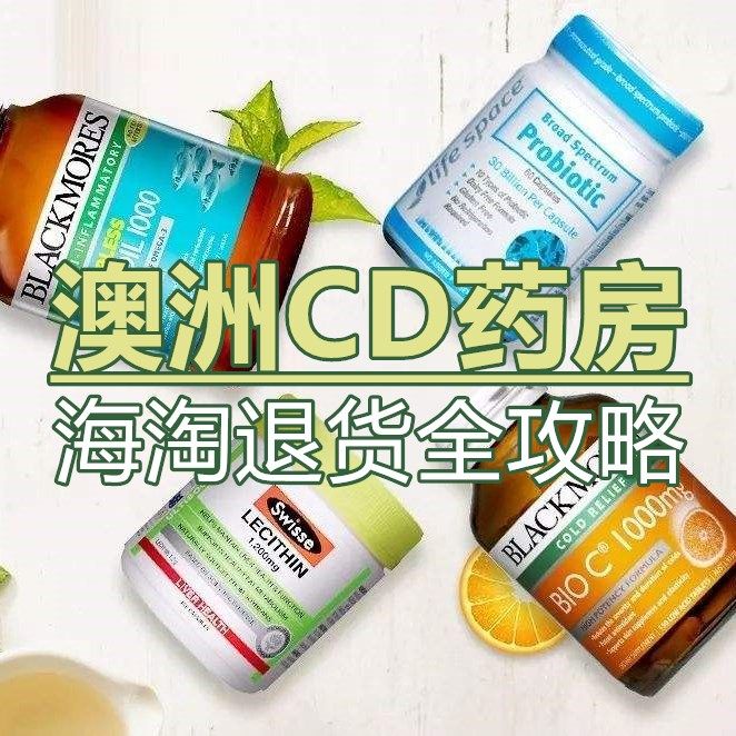 澳洲Chemist Direct中文房如何退货？包裹破损/少